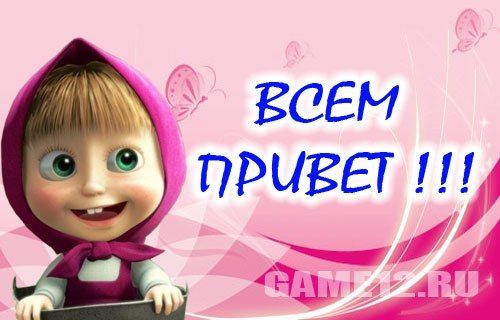 Фото открытки привет машенька, бем