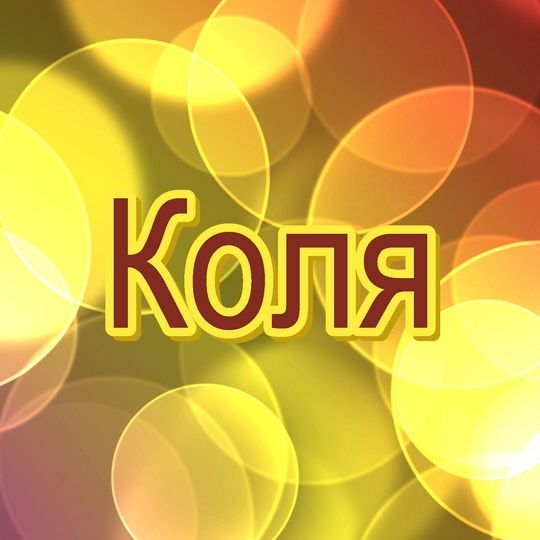 картинки алина дима твоей