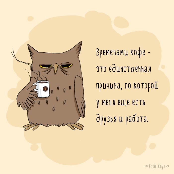 Утро кофе прикольные картинки