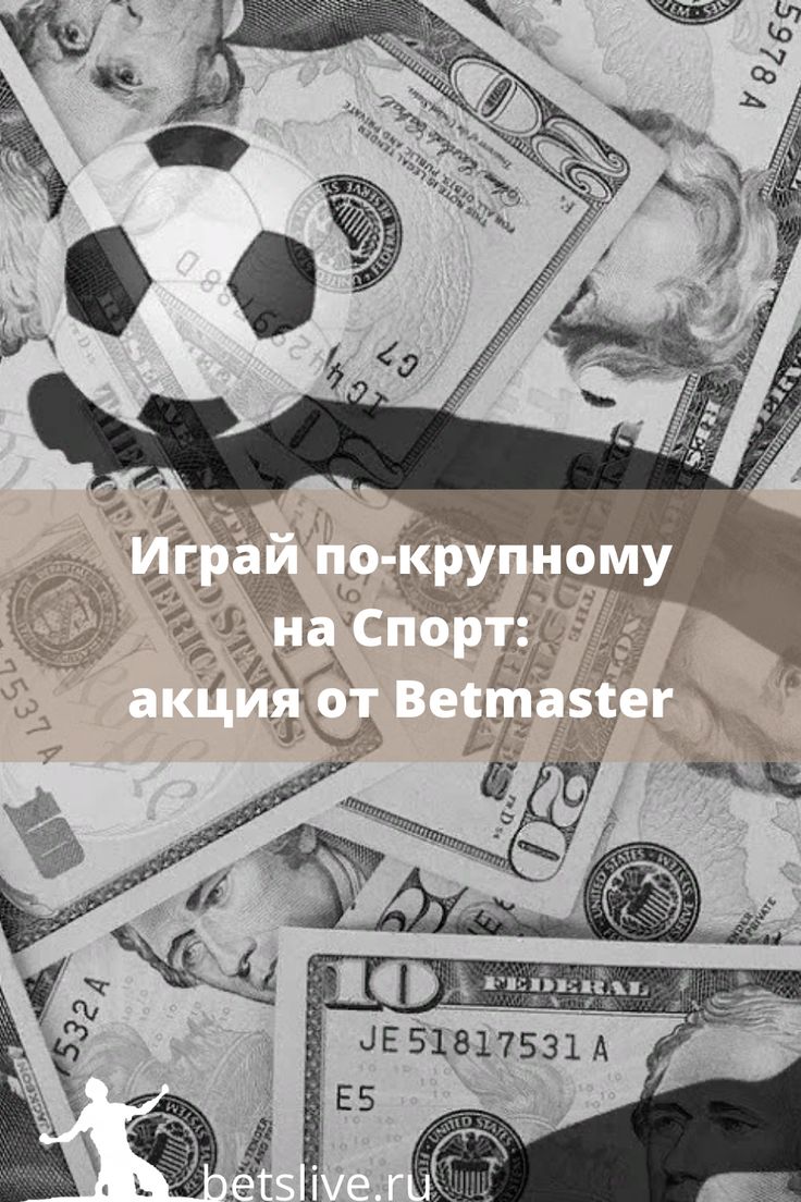 депозит BETMASTER 2022 депозит BETMASTER 2022