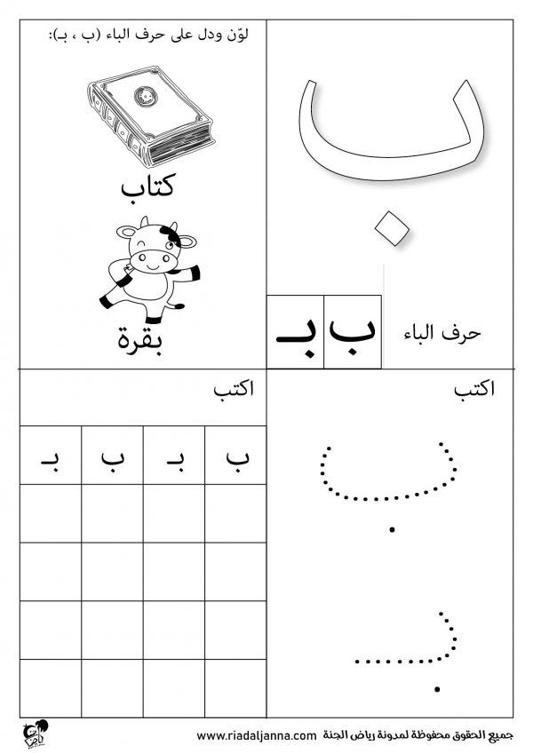 كتب تعليم الحروف العربية حرف الباء رياض الجنة Word Search Puzzle Words Math