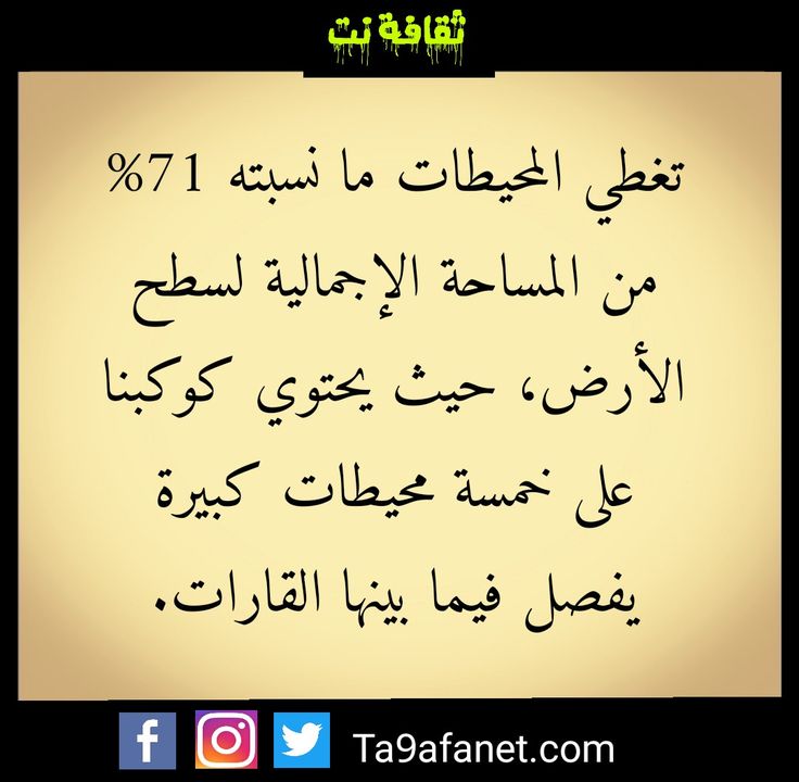 نسبة المحيطات في الارض تقدر ب 71 في المائة Calligraphy