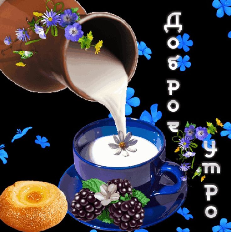 Доброе утро мои родные люди гифы
