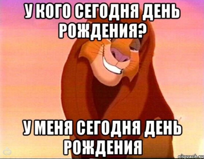 Картинки прикол с днем рождения меня