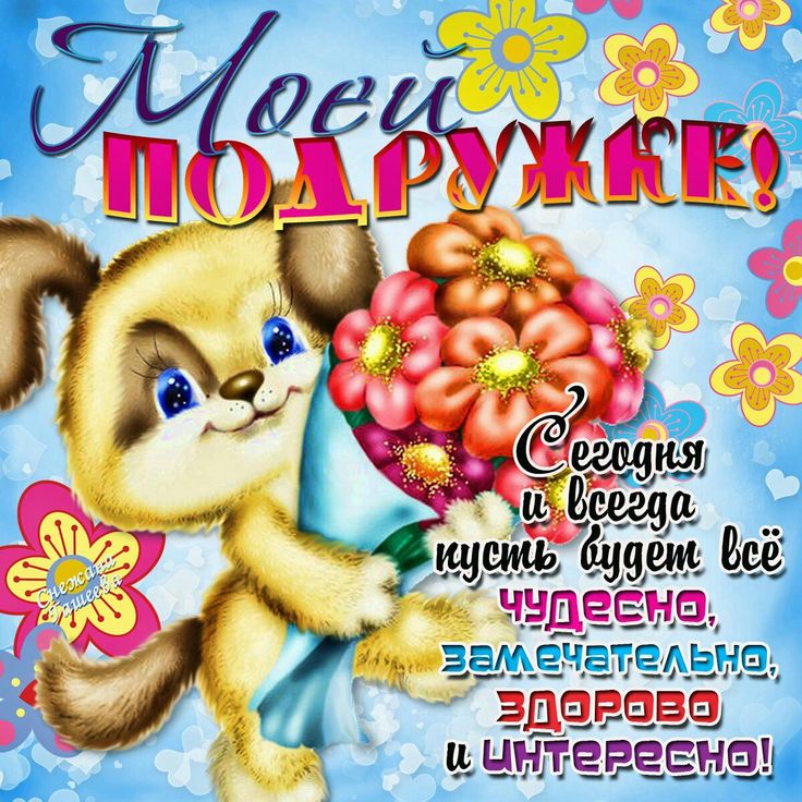 Радостные открытки для подруги, надписями саша алена