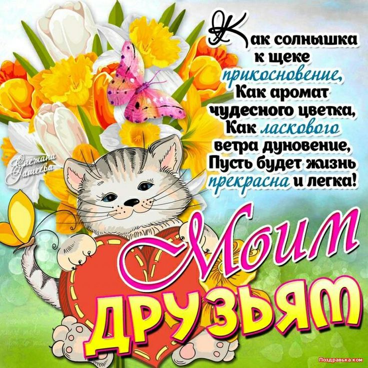 Открытки друзьям одноклассниках, спас