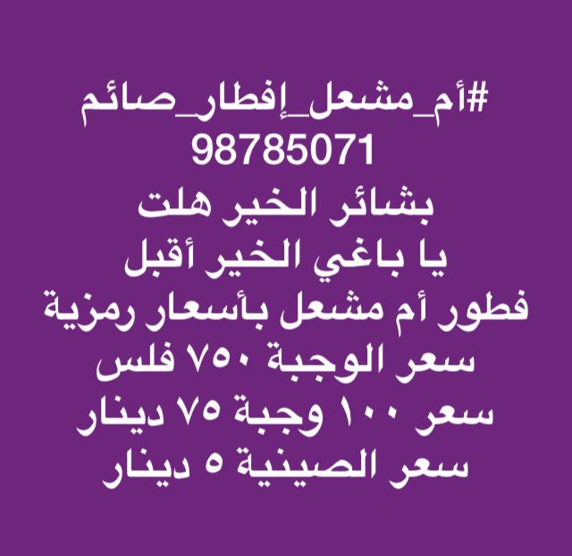 أم مشعل إفطار صائم 98785071 ألا تريد أن تصوم رمضان وزيادة فطر صائما ولك مثل أجره سعر الوجبة ٧٥٠ فلس سعر ١٠٠ وجبة ٧٥ د Math Math Equations Arabic Calligraphy