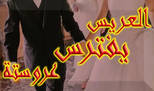 عريس يفترس عروسته ثالث يوم من ليلة الدخلة Neon Signs Crime