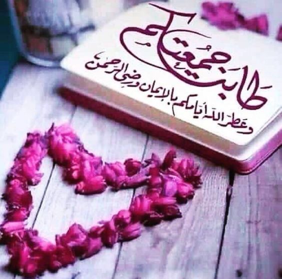 أجمل عبارات جمعة مباركة 2019 عالم الصور Jumma Mubarak Beautiful Images Jumma Mubarak Eid Greetings