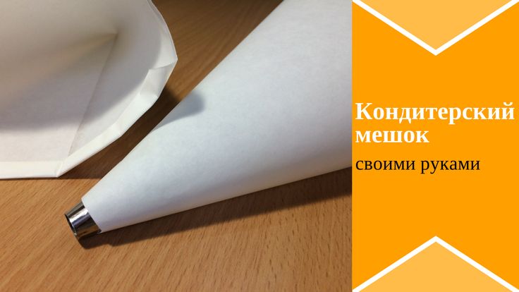 Отзыв о Кондитерский мешок Ateco Незаменимая вещь в кондитерском деле