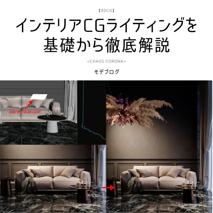 インテリアCGパースのライティングを基本から徹底解説 | 建築 インテリアCGパースのライティングを基本から徹底解説 | 建築