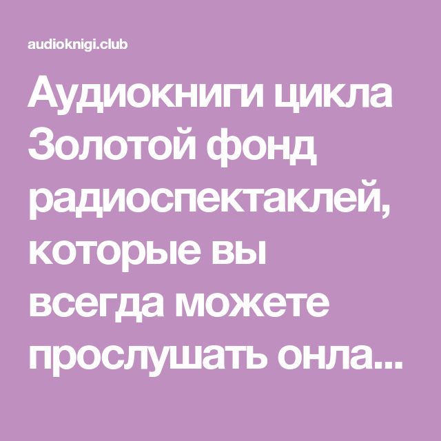 ЗОЛОТОЙ ФОНД РАДИОСПЕКТАКЛИ СКАЧАТЬ БЕСПЛАТНО ЗОЛОТОЙ ФОНД РАДИОСПЕКТАКЛИ СКАЧАТЬ БЕСПЛАТНО