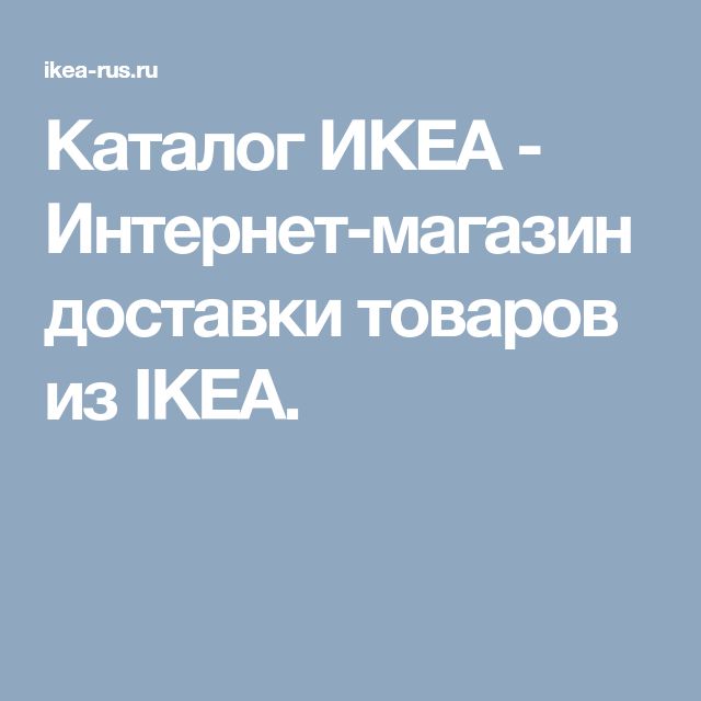 Интернет Магазин Товаров Икеа Москва Интернет Магазин Товаров Икеа Москва