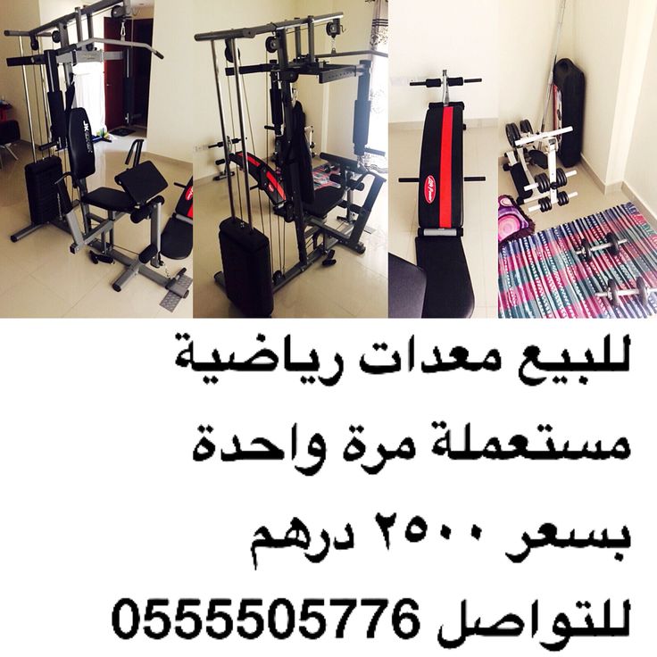 للبيع معدات رياضية مستعملة مرة واحدة بسعر ٢٥٠٠ درهم للتواصل 0555505776