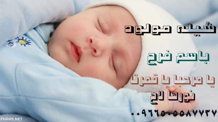 شيله مولوده باسم فرح جتنا فرح بالخير كله والافراح تنفيذ Baby Face Face Baby