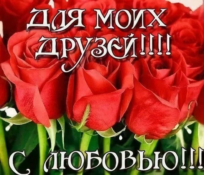 Открытки для друзей люблю своих друзей, красиво подписать