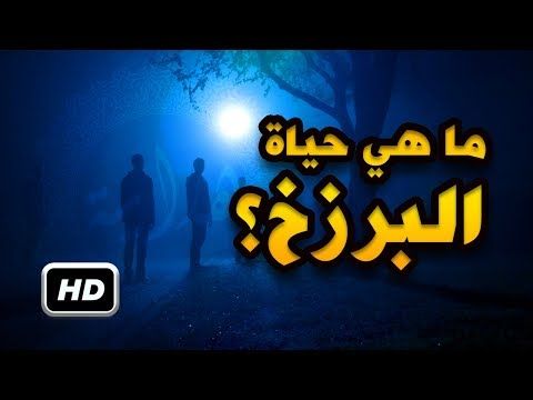 هل تعلم ماهي حياة البرزخ و ماذا يحدث فيها بالتفصيل سبحان الله Youtube Youtube Understanding Dont Understand