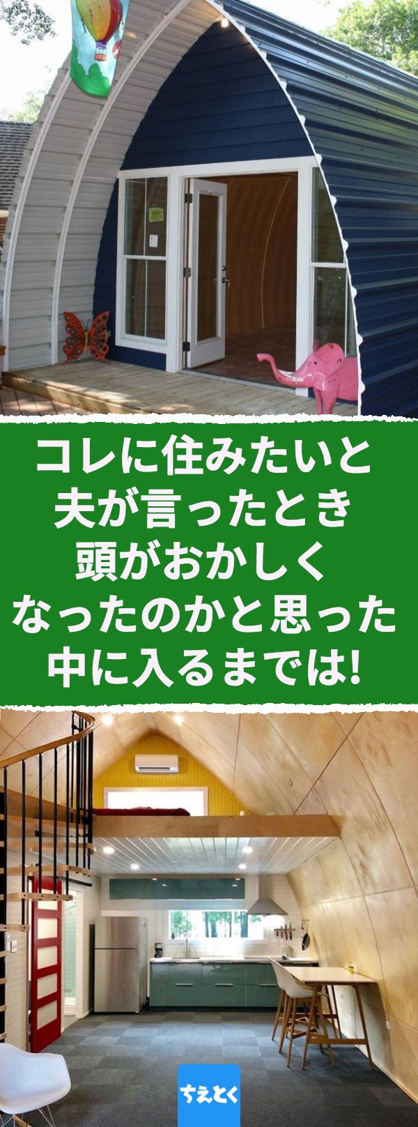 一軒家を13万円で建てる アメリカン ドリーム 一軒家 を持つことは多くの人々にとって夢ですが それはアメリカでも同じこと しかし多くの人々は土地はもちろん 家の建築費も重荷になるので購入をあきらめる人が多いのが現状 そんなアメリカで最近 ミニハウス 一軒家を13万円で建てる アメリカン ドリーム 一軒家 を持つことは多くの人々にとって夢ですが それはアメリカでも同じこと しかし多くの人々は土地はもちろん 家の建築費も重荷になるので購入をあきらめる人が多いのが現状 そんなアメリカで最近 ミニハウス