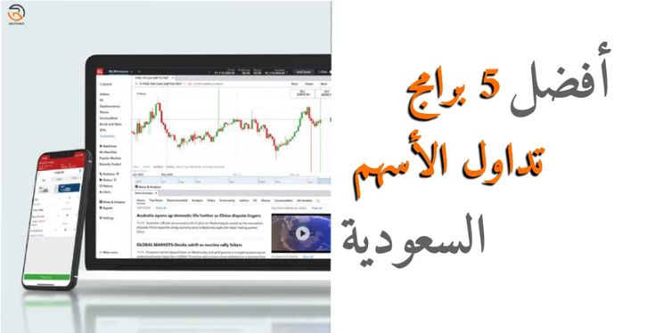 أفضل 5 برامج تداول الأسهم السعودية 2021 موسوعة الأرشيف Tablet Computer