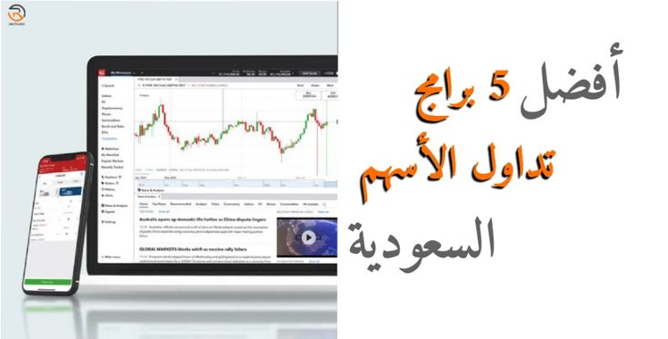 أفضل 5 برامج تداول الأسهم السعودية 2021 موسوعة أرشيف الكمبيوتر اللوحي