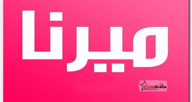 معنى اسم ميرنا وصفاته North Face Logo The North Face Logo The North Face
