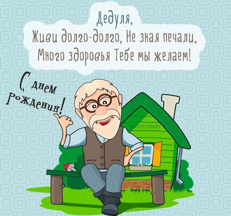 Открытки днем, открытки от внуков прикольные