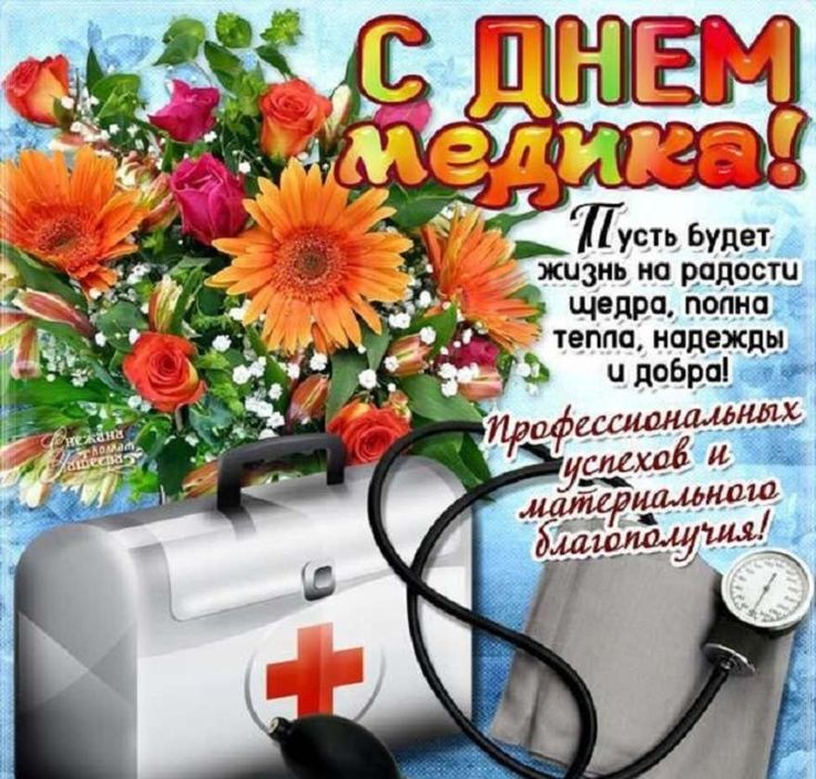 Открытки ко дню медика с поздравлением, для