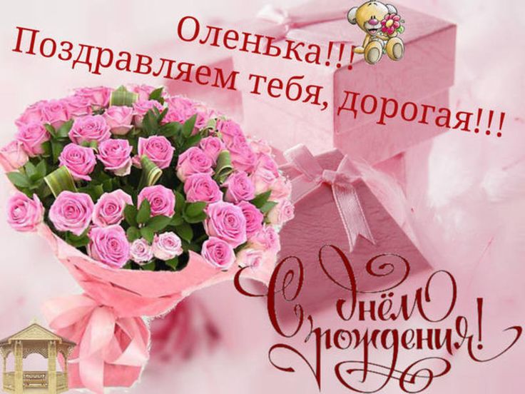 Открытка с днем рождения с именами оля