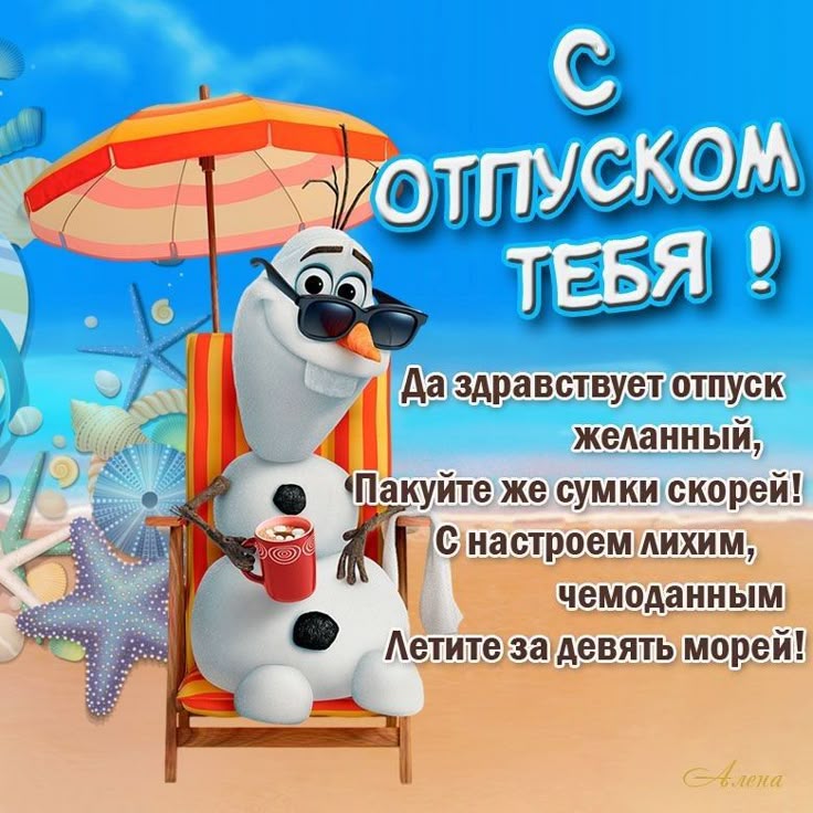 Открытка об отпуске, для мужчины