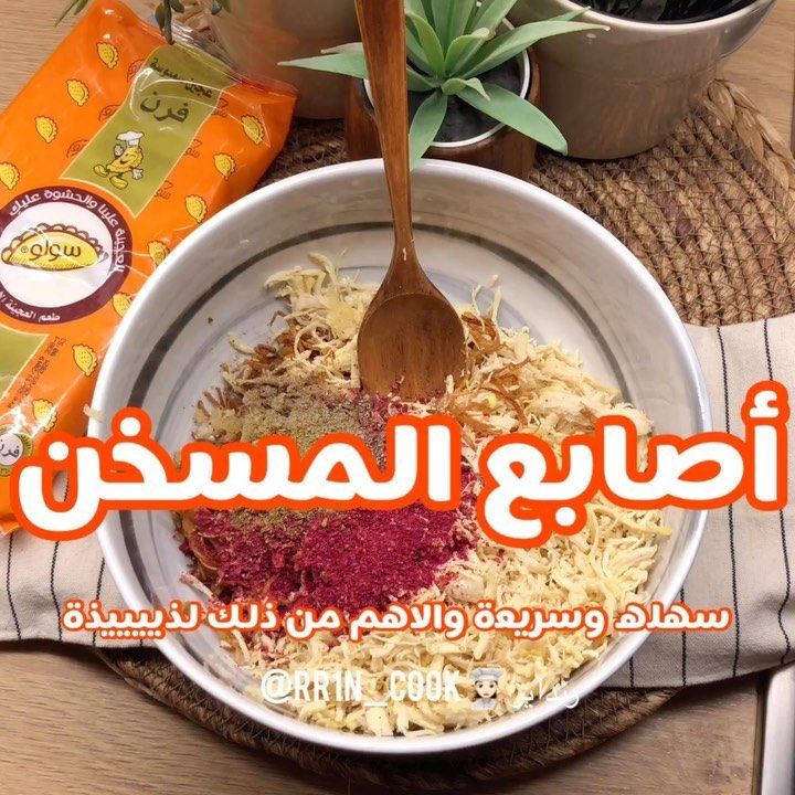 Randaez رندايز On Instagram كم كان أكبر مبلغ عيدية جتك أصابع المسخن دجاج صدور مطبوخ مبهر ومملح ومفرومة بصل مكرمل نص عصير ليمونة ٣ فص Food