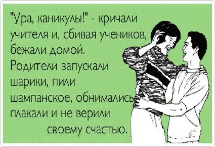 Прикольные картинки каникулы для родителей, мамино день рождение