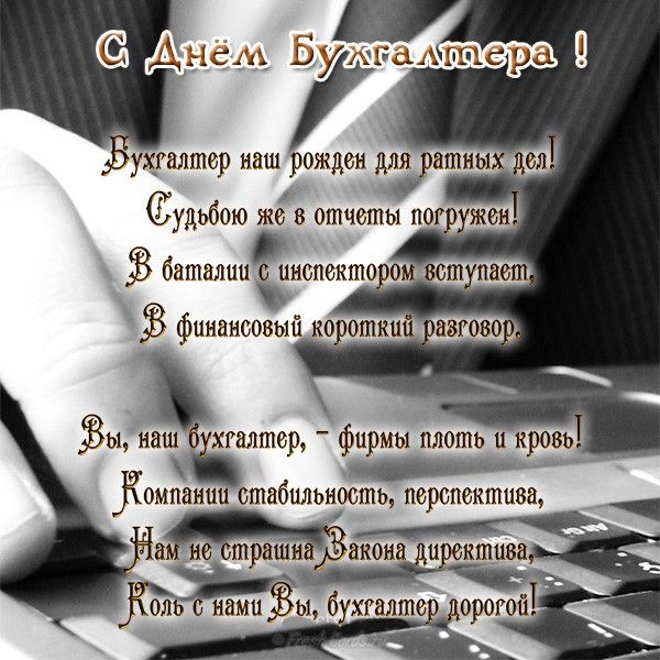 Поздравление Бухгалтерам В Стихах Прикольные