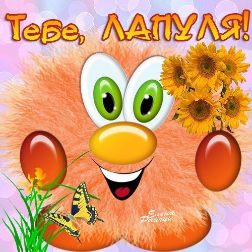 Лапусик мой картинки, надписями страшная