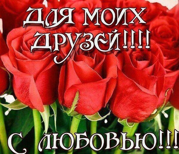 Картинки для друзей с надписью моим друзьям с любовью, оформление открытки