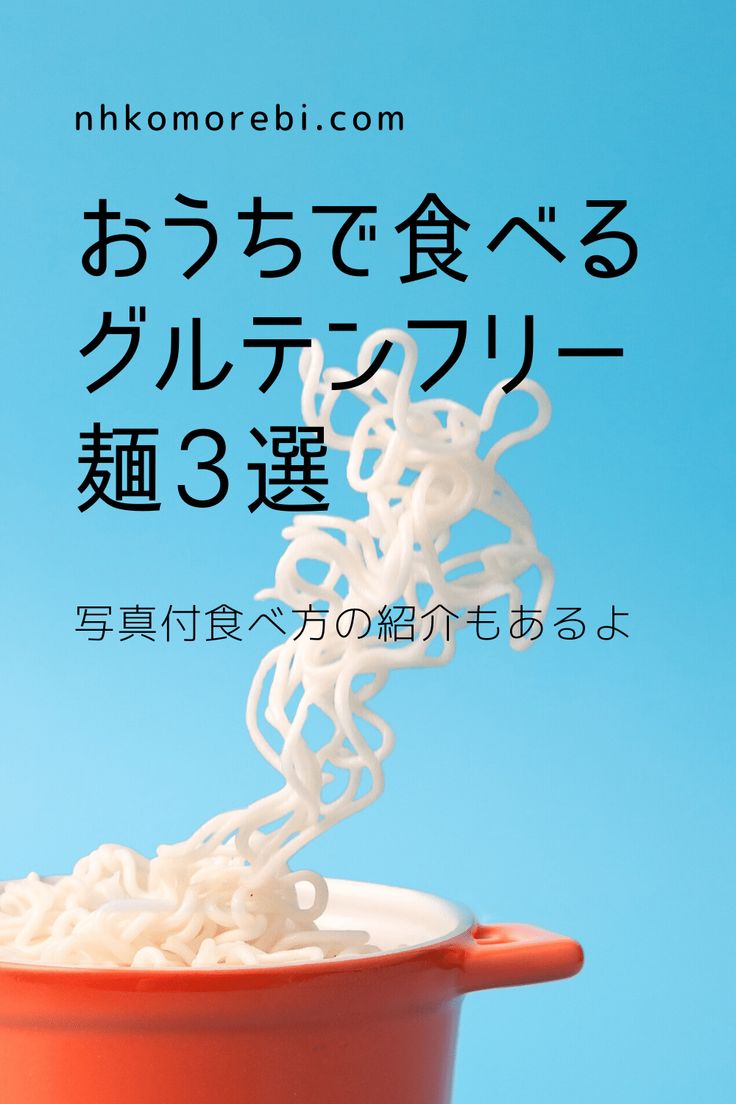小麦アレルギーの私がオススメする グルテンフリー麺 3選 グルテンフリー 麺 小麦アレルギー 小麦アレルギーの私がオススメする グルテンフリー麺 3選 グルテンフリー 麺 小麦アレルギー