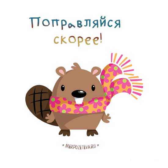 Картинки выздоравливай скорее сестренка, годик