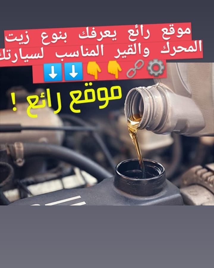 موقع رائع يعرفك بنوع زيت المحرك والقير المناسب لسيارتك الرابط