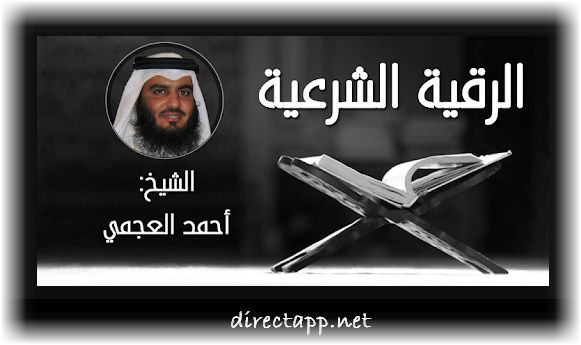 تحميل الرقية الشرعية بصوت الشيخ احمد العجمي Mp3 برابط مباشر Programming Apps Movies Movie Posters