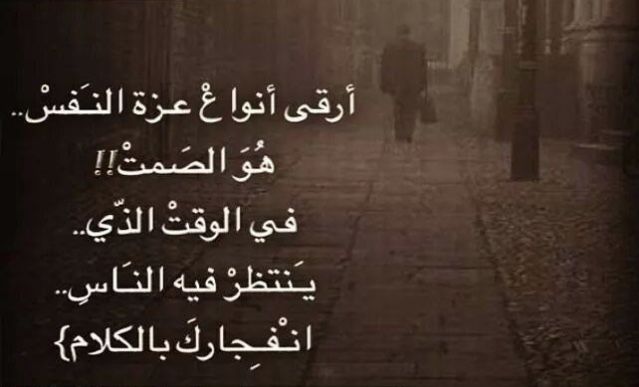 صور صمت معبرة جدا وحزينه مع كلام معبر وحزين Love Words Words Quotes Arabic Quotes