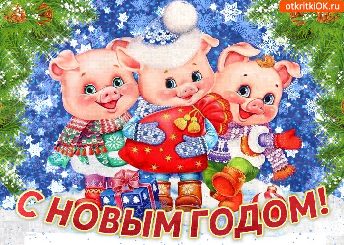 Геликом, открытка три поросенка новогодняя