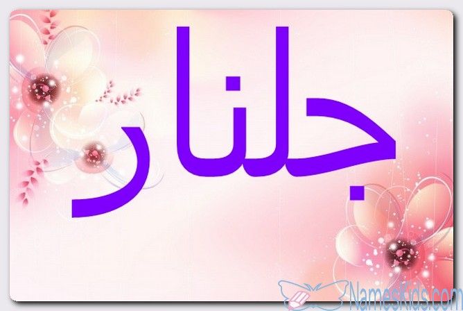 معنى اسم جلنار وصفات حامل الاسم زهرة الرمان Julnar اسم جلنار اسماء اجنبية اسماء اسلامية Neon Signs Neon Signs