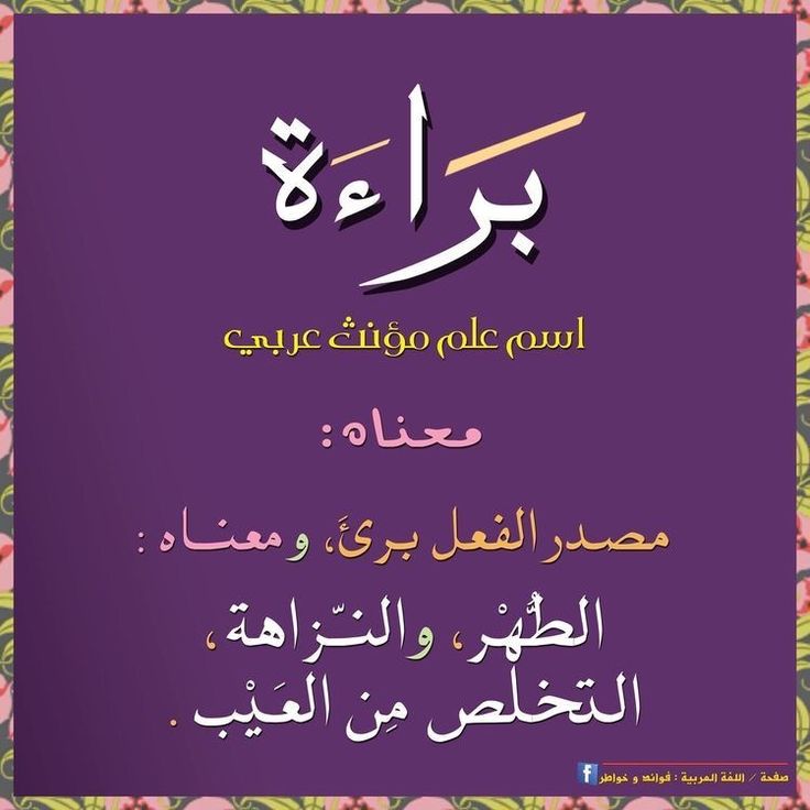 سورة التوبة سورة براءة سورة التوبة هي سورة براءة سميت بها لافتتاحها بالبراءة من دون بسلمة ولها أكثر من ١٤ إسم أشهرها Arabic Language Words Arabic Words