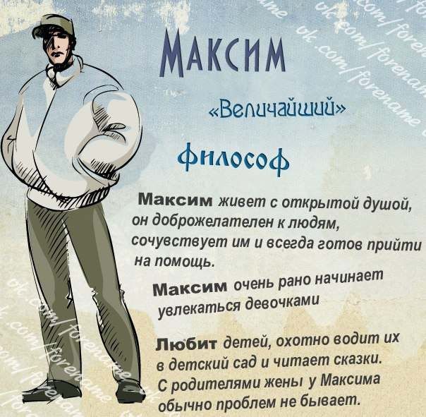 Открытки с именами для максима