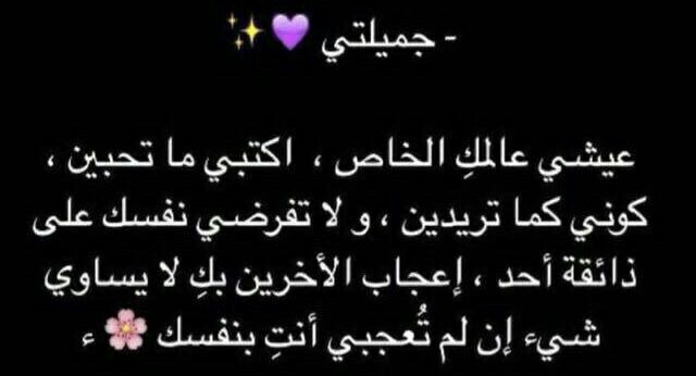 جميلتى عيشى عالمك الخاص Words Quotes Arabic Quotes