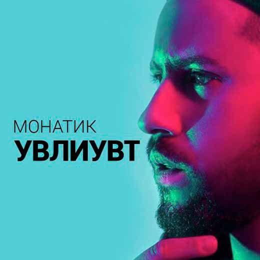 MONATIK УВЛИУВТ СКАЧАТЬ БЕСПЛАТНО MONATIK УВЛИУВТ СКАЧАТЬ БЕСПЛАТНО
