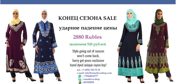 http://ismailovashop.com/244c.Kaftan.htm Кафтан. Абая. Мусульманская одежда для всей семьи в Москве, Калуге, России, Мире. Исламская одежда. Туники. Хиджаб. Исламская одежда. Интернет магазин мусульманской одежды. Мусульманская одежда.Модная, стильная, традиционная одежда, обувь и аксессуары : европейская, мусульманская, этническая оптом и в розницу.