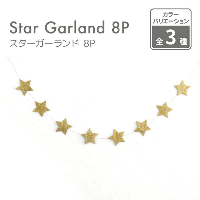 楽天市場 Kokoni 誕生日 クリスマス スターガーランド ゴールド シルバー ひも約1m 星約6 5cm 8p 日本製 金 銀 スター きらきら キラキラ 星のガーランド 結婚式 オーナメント インテリア 誕生日 クリスマス パーティ お祝い 飾り付け ハーフバースデー Kokoni 楽天市場 Kokoni 誕生日 クリスマス スターガーランド ゴールド シルバー ひも約1m 星約6 5cm 8p 日本製 金 銀 スター きらきら キラキラ 星のガーランド 結婚式 オーナメント インテリア 誕生日 クリスマス パーティ お祝い 飾り付け ハーフバースデー Kokoni