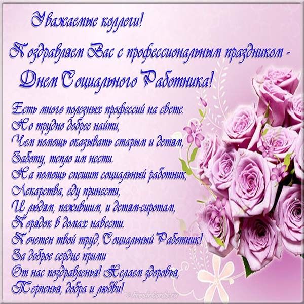 Открытки с днем социального работника коллегам