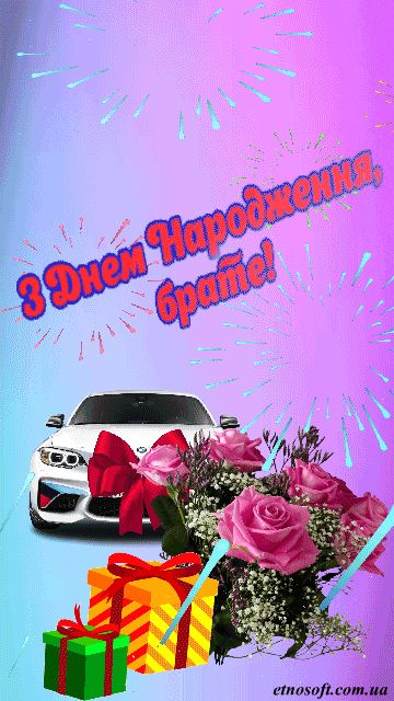 Вітальні картинки з Днем Народження брат: листівки анімаційні, класичні