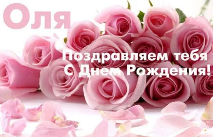 С днем рождения ольгу поздравления открытки, картинки бар прикольная